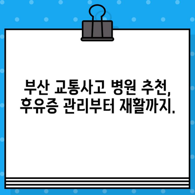 부산 교통사고 병원, 내부 통증 치료 방법 안내| 내 몸을 위한 맞춤 치료 찾기 | 교통사고 후유증, 통증 관리, 부산 병원 추천