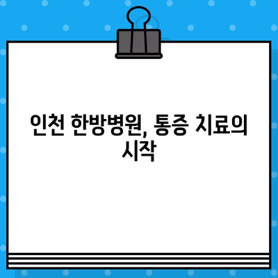 인천한방병원에서 통증 치료, 어떤 한의원을 선택해야 할까요? | 인천 한방병원, 통증 치유, 한의원 선택 가이드