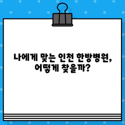 인천한방병원에서 통증 치료, 어떤 한의원을 선택해야 할까요? | 인천 한방병원, 통증 치유, 한의원 선택 가이드