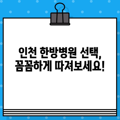 인천한방병원에서 통증 치료, 어떤 한의원을 선택해야 할까요? | 인천 한방병원, 통증 치유, 한의원 선택 가이드