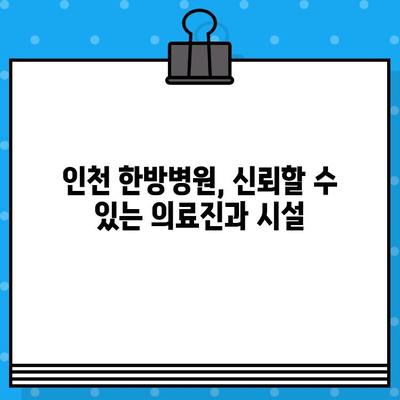 인천한방병원에서 통증 치료, 어떤 한의원을 선택해야 할까요? | 인천 한방병원, 통증 치유, 한의원 선택 가이드