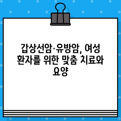 갑상선암·유방암 여성 환자를 위한 최적의 선택| 암 요양 & 한방병원 추천 가이드 | 여성암, 암 치료, 요양, 한방, 병원