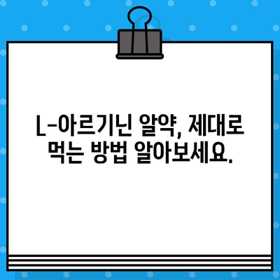 L-아르기닌 고함량 알약, 효과적인 복용 시기와 방법 완벽 가이드 | 건강, 영양제, 섭취 팁