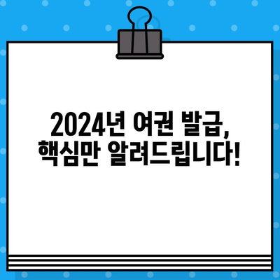 2024년 최신 여권 발급 신청 완벽 가이드 |  빠르고 쉽게 여권 발급 받는 방법 | 여권 신청, 발급 절차, 필요 서류, 주의 사항 총정리