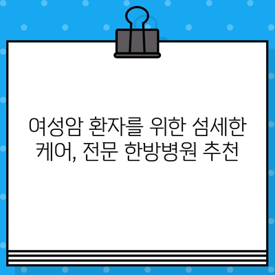 갑상선암·유방암 여성 환자를 위한 최적의 선택| 암 요양 & 한방병원 추천 가이드 | 여성암, 암 치료, 요양, 한방, 병원