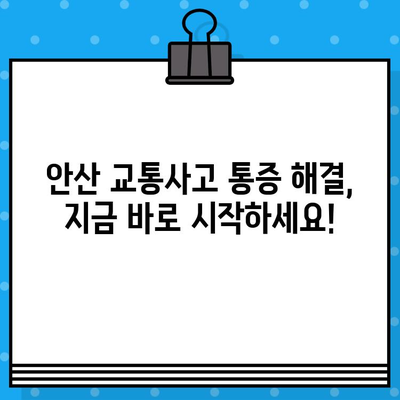 안산 교통사고 통증, 어디서 치료해야 할까요? | 안산 교통사고 병원 추천, 통증 완화 팁, 후기