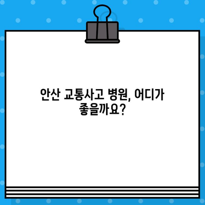 안산 교통사고 통증, 어디서 치료해야 할까요? | 안산 교통사고 병원 추천, 통증 완화 팁, 후기