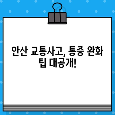 안산 교통사고 통증, 어디서 치료해야 할까요? | 안산 교통사고 병원 추천, 통증 완화 팁, 후기