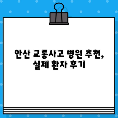 안산 교통사고 통증, 어디서 치료해야 할까요? | 안산 교통사고 병원 추천, 통증 완화 팁, 후기