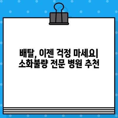 배탈났을 때 꼭 가봐야 할 소화불량 전문 병원 | 소화불량, 배탈, 위장, 진료, 추천