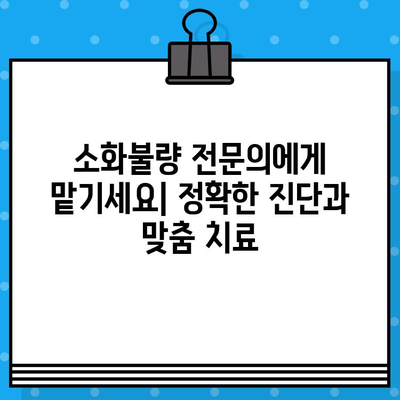 배탈났을 때 꼭 가봐야 할 소화불량 전문 병원 | 소화불량, 배탈, 위장, 진료, 추천