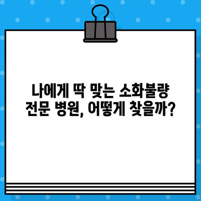 배탈났을 때 꼭 가봐야 할 소화불량 전문 병원 | 소화불량, 배탈, 위장, 진료, 추천