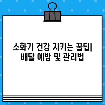 배탈났을 때 꼭 가봐야 할 소화불량 전문 병원 | 소화불량, 배탈, 위장, 진료, 추천