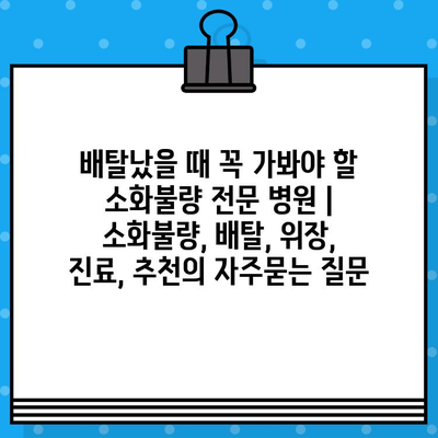 배탈났을 때 꼭 가봐야 할 소화불량 전문 병원 | 소화불량, 배탈, 위장, 진료, 추천