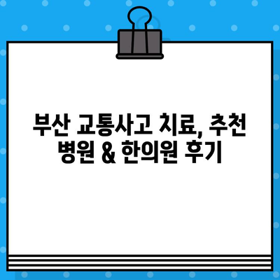 부산 교통사고 후, 신중하게 선택해야 할 한의원 & 병원 | 추천 가이드, 후기, 비용 정보