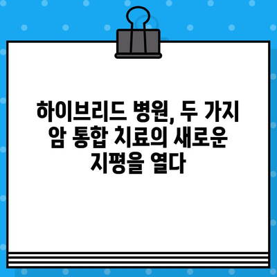 갑상선암 & 유방암, 하이브리드 병원에서 통합 치료 받으세요 | 암 치료, 협력 진료, 맞춤 치료