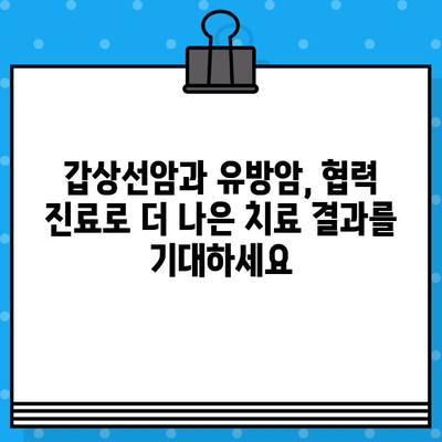 갑상선암 & 유방암, 하이브리드 병원에서 통합 치료 받으세요 | 암 치료, 협력 진료, 맞춤 치료