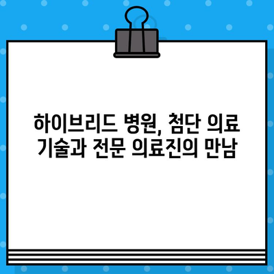 갑상선암 & 유방암, 하이브리드 병원에서 통합 치료 받으세요 | 암 치료, 협력 진료, 맞춤 치료