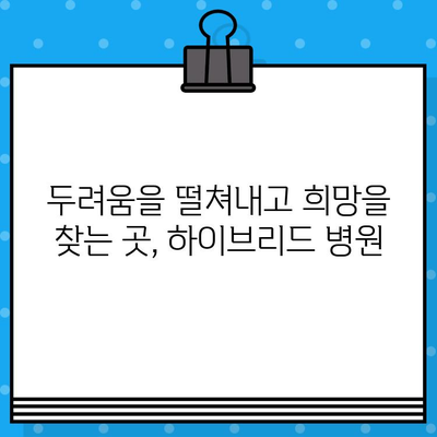 갑상선암 & 유방암, 하이브리드 병원에서 통합 치료 받으세요 | 암 치료, 협력 진료, 맞춤 치료