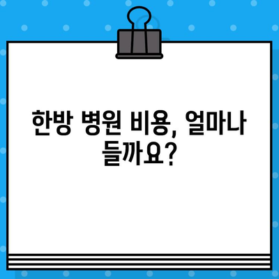 한방 병원 비용| 조기 대처, 치료비 절감 가능할까요? | 한방 치료, 비용 절감, 조기 진료