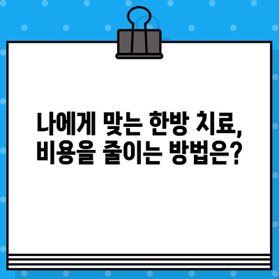 한방 병원 비용| 조기 대처, 치료비 절감 가능할까요? | 한방 치료, 비용 절감, 조기 진료