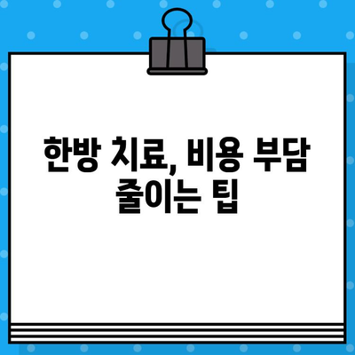 한방 병원 비용| 조기 대처, 치료비 절감 가능할까요? | 한방 치료, 비용 절감, 조기 진료