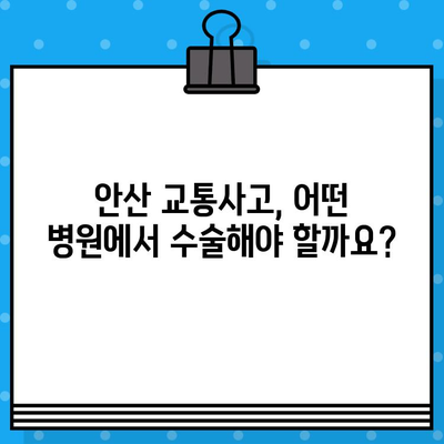 안산 교통사고 병원 수술료 가이드| 통증 해소 위한 선택 | 교통사고, 수술, 비용, 안산