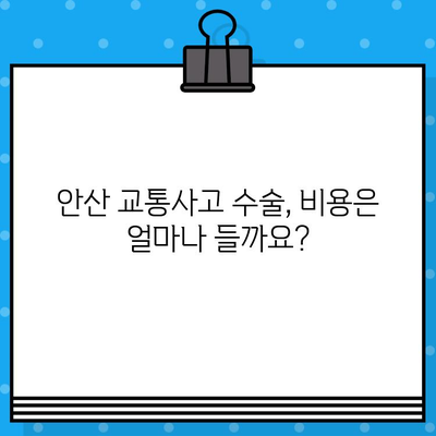 안산 교통사고 병원 수술료 가이드| 통증 해소 위한 선택 | 교통사고, 수술, 비용, 안산