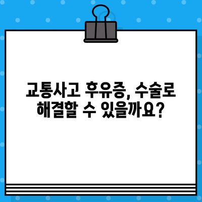 안산 교통사고 병원 수술료 가이드| 통증 해소 위한 선택 | 교통사고, 수술, 비용, 안산