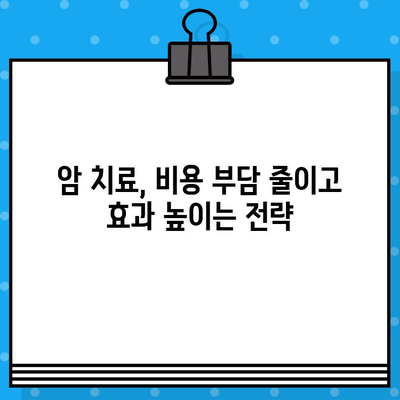 암 치료, 합리적인 비용과 맞춤형 관리로 이끌다| 암 병원 예약 전략 | 암 병원 추천, 치료 비용 정보, 맞춤형 관리 계획