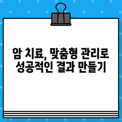 암 치료, 합리적인 비용과 맞춤형 관리로 이끌다| 암 병원 예약 전략 | 암 병원 추천, 치료 비용 정보, 맞춤형 관리 계획