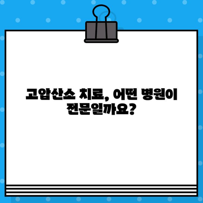 고압산소 치료, 어떤 병원에서 받아야 할까요? 장점과 고려 사항 완벽 정리 | 고압산소 치료, 병원 선택 가이드, 치료 효과, 부작용