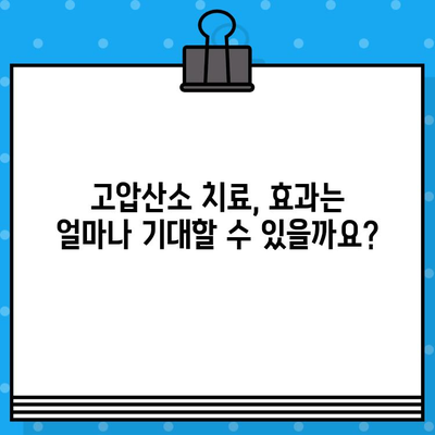 고압산소 치료, 어떤 병원에서 받아야 할까요? 장점과 고려 사항 완벽 정리 | 고압산소 치료, 병원 선택 가이드, 치료 효과, 부작용