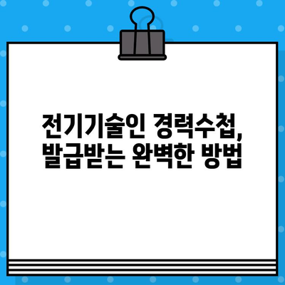 전기기술인협회 경력수첩 발급 완벽 가이드| 준비부터 발급까지 | 전기기술인, 경력증명, 자격증, 발급절차