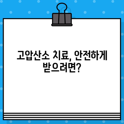 고압산소 치료, 어떤 병원에서 받아야 할까요? 장점과 고려 사항 완벽 정리 | 고압산소 치료, 병원 선택 가이드, 치료 효과, 부작용