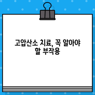 고압산소 치료, 어떤 병원에서 받아야 할까요? 장점과 고려 사항 완벽 정리 | 고압산소 치료, 병원 선택 가이드, 치료 효과, 부작용