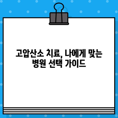 고압산소 치료, 어떤 병원에서 받아야 할까요? 장점과 고려 사항 완벽 정리 | 고압산소 치료, 병원 선택 가이드, 치료 효과, 부작용