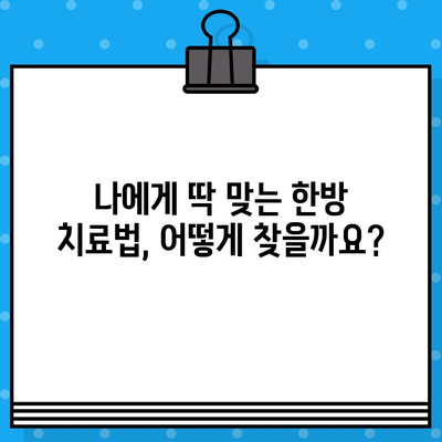 부산 강서구 한방병원 통증 관리| 나에게 맞는 치료법 찾기 | 한방, 침, 뜸, 부항, 추나, 근골격계 질환, 만성 통증