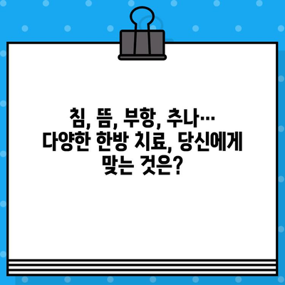 부산 강서구 한방병원 통증 관리| 나에게 맞는 치료법 찾기 | 한방, 침, 뜸, 부항, 추나, 근골격계 질환, 만성 통증