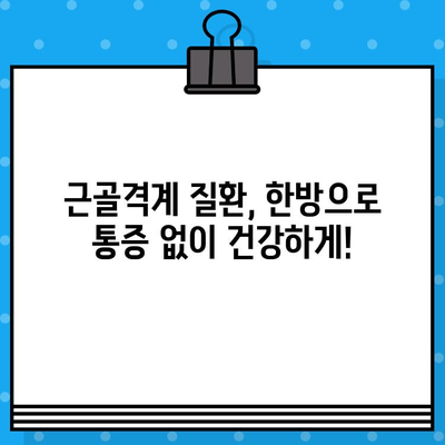 부산 강서구 한방병원 통증 관리| 나에게 맞는 치료법 찾기 | 한방, 침, 뜸, 부항, 추나, 근골격계 질환, 만성 통증