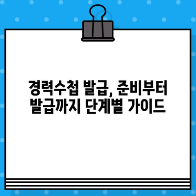 전기기술인협회 경력수첩 발급 완벽 가이드| 준비부터 발급까지 | 전기기술인, 경력증명, 자격증, 발급절차