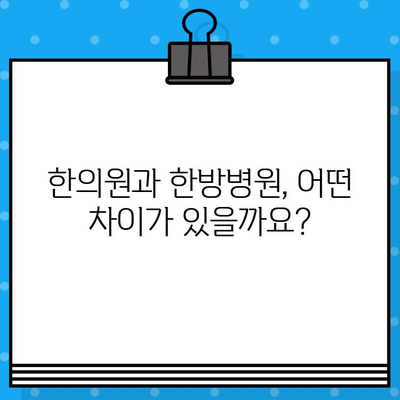 인천 한방병원 통증 치유| 한의원과 다른 차별점 | 통증 치료, 한방병원 추천, 인천