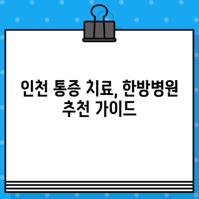 인천 한방병원 통증 치유| 한의원과 다른 차별점 | 통증 치료, 한방병원 추천, 인천