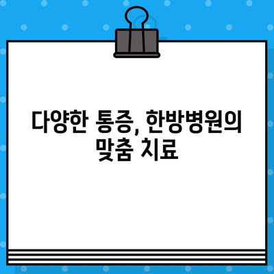 인천 한방병원 통증 치유| 한의원과 다른 차별점 | 통증 치료, 한방병원 추천, 인천