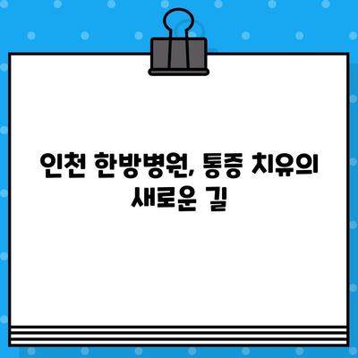 인천 한방병원 통증 치유| 한의원과 다른 차별점 | 통증 치료, 한방병원 추천, 인천