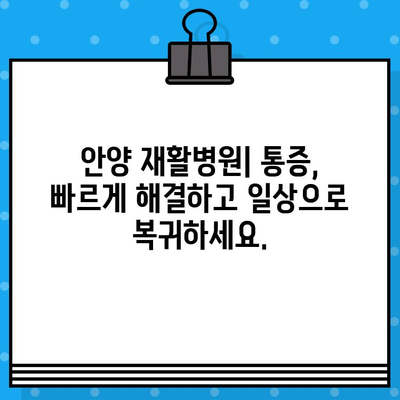 안양 재활병원, 신속한 통증 해결 위한 맞춤 치료 | 안양, 재활, 통증, 빠른 회복, 전문의