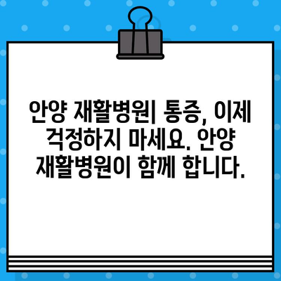 안양 재활병원, 신속한 통증 해결 위한 맞춤 치료 | 안양, 재활, 통증, 빠른 회복, 전문의