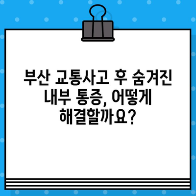 부산 교통사고 후 내부 통증? 통합적인 치료 접근법으로 해결하세요 | 부산 교통사고, 내부 통증, 통합 치료, 병원 추천