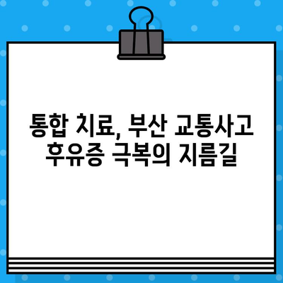 부산 교통사고 후 내부 통증? 통합적인 치료 접근법으로 해결하세요 | 부산 교통사고, 내부 통증, 통합 치료, 병원 추천