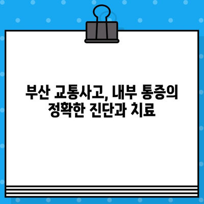 부산 교통사고 후 내부 통증? 통합적인 치료 접근법으로 해결하세요 | 부산 교통사고, 내부 통증, 통합 치료, 병원 추천